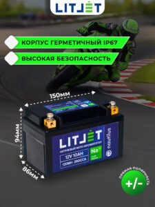 Стартовый мото аккумулятор LITJET Na+ 12V 10Ah 120Wh 280CCA YTX7A IP67 инфографика
