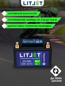 Стартовый мото аккумулятор LITJET Na+ 12V 10Ah 120Wh 280CCA IP67 инфографика