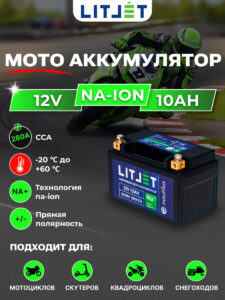 Стартовый аккумулятор LITJET Na+ 12V 10Ah 120Wh 280CCA IP67 инфографика