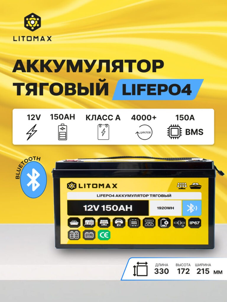 Литиевый аккумулятор тяговый ЛИТОМАКС LiFePO4 12 В 150 А·ч, 1920 Вт·ч, c поддержкой Bluetooth, IP67, BMS 150A инфографика