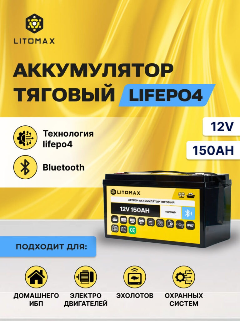 Литиевый аккумулятор тяговый ЛИТОМАКС LiFePO4 12 В 150 А·ч, 1920 Вт·ч инфографика