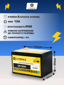 Литиевый аккумулятор тяговый ЛИТОМАКС LiFePO4 12,8 В 12 А·ч 154 Вт·ч IP65 10 Литиевый аккумулятор тяговый ЛИТОМАКС LiFePO4 12,8V 12Ah 154Wh IP65 инфографика фото 3