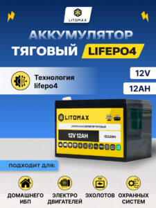 Литиевый аккумулятор тяговый ЛИТОМАКС LiFePO4 12,8 В 12 А·ч 154 Вт·ч IP65 9 Литиевый аккумулятор тяговый ЛИТОМАКС LiFePO4 12,8V 12Ah 154Wh IP65 инфографика фото 4