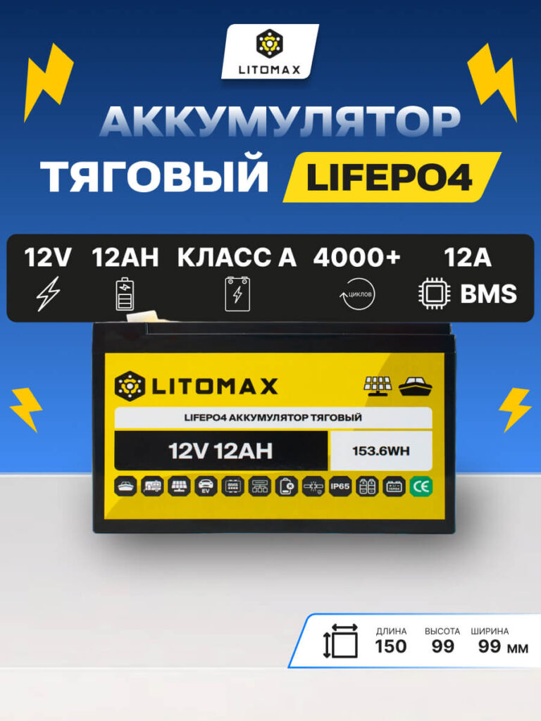 Литиевый аккумулятор тяговый ЛИТОМАКС LiFePO4 12,8V 12Ah 154Wh IP65 инфографика фото