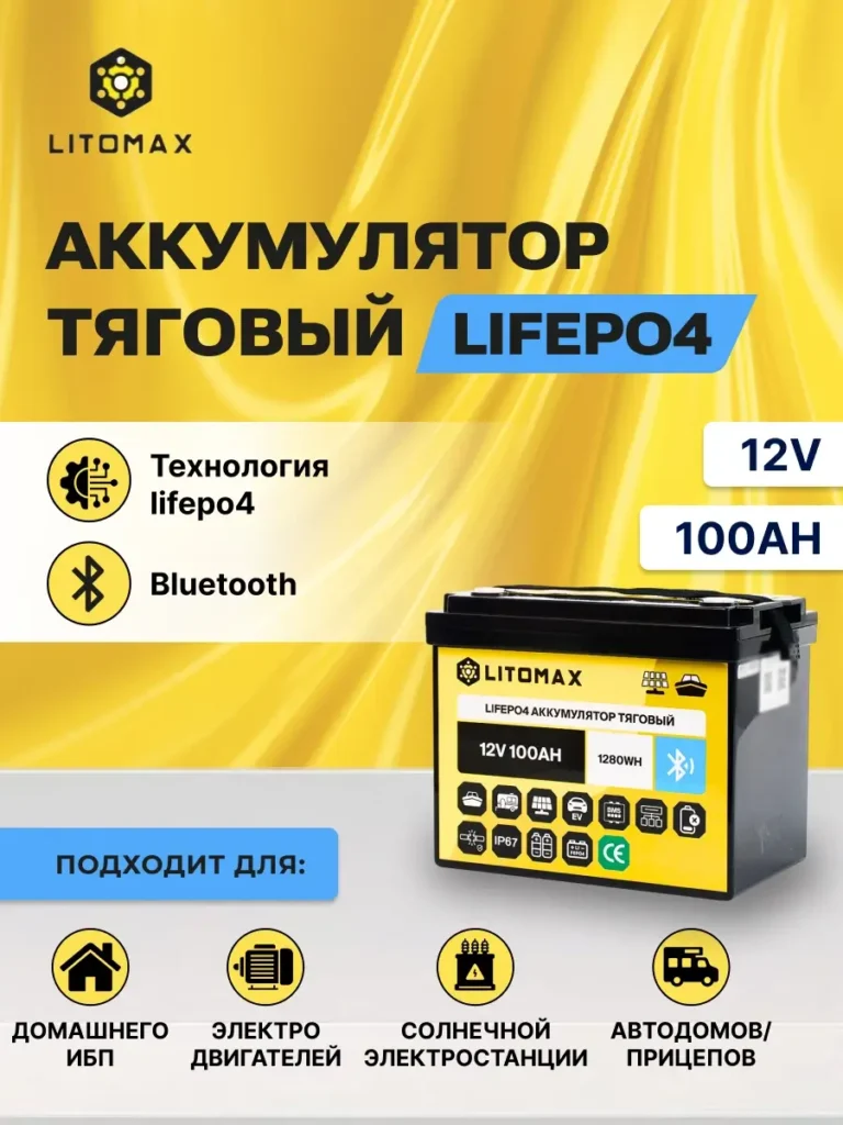 аккумулятор тяговый LiFePO4 12,8V 100Ah c Bluetooth инфографика