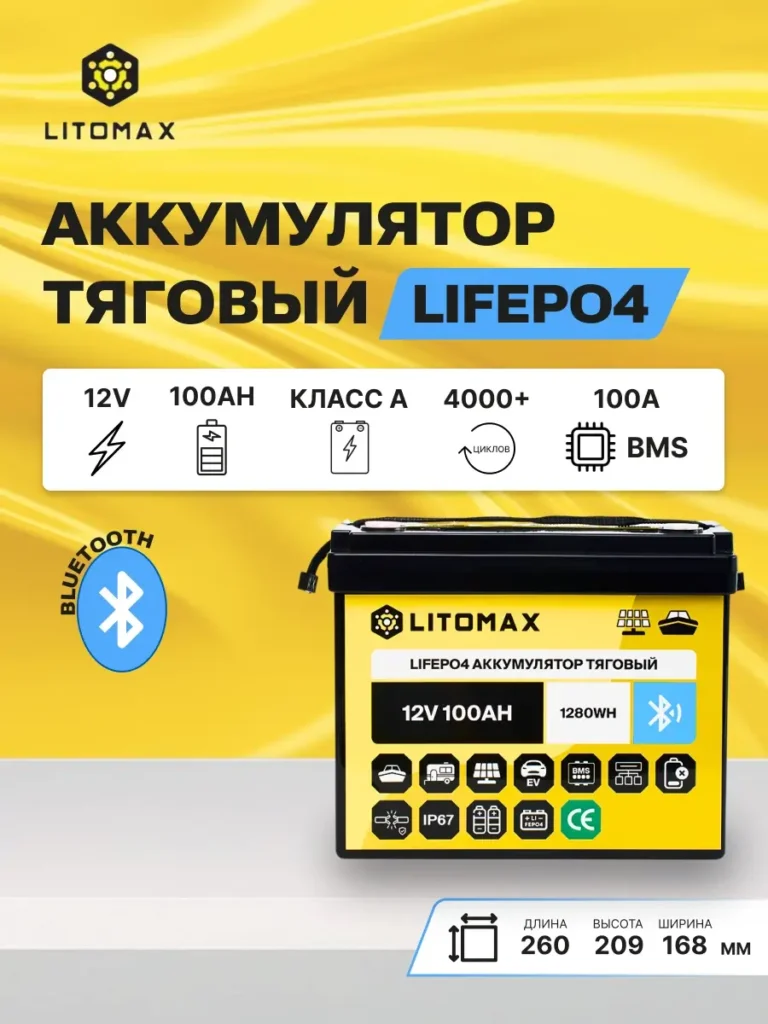 Литиевый аккумулятор тяговый ЛИТОМАКС LiFePO4 12,8V 100Ah c Bluetooth IP67 инфографика
