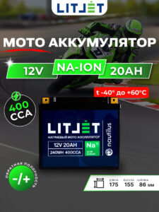 Натриевый стартовый мото аккумулятор LITJET Na+ 12V 20Ah 240Wh 400CCA YT20 R+ IP67 инфографика