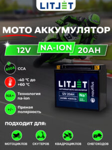 стартовый мото аккумулятор LITJET Na+ 12V 20Ah 240Wh 400CCA инфографика
