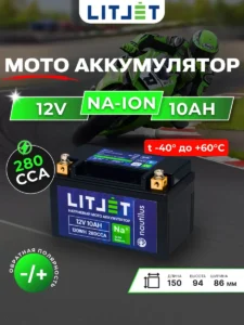 Стартовый мото аккумулятор LITJET Na+ 12V 10Ah 120Wh 280CCA YTX7A R+ инфографика