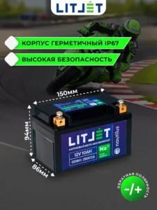 Стартовый мото аккумулятор LITJET Na+ 12V 10Ah 120Wh 280CCA инфографика