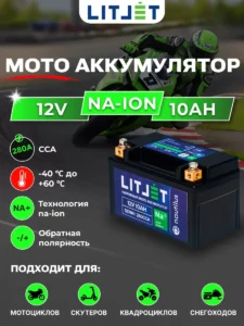 мото аккумулятор LITJET Na+ 12V 10Ah 120Wh 280CCA инфографика