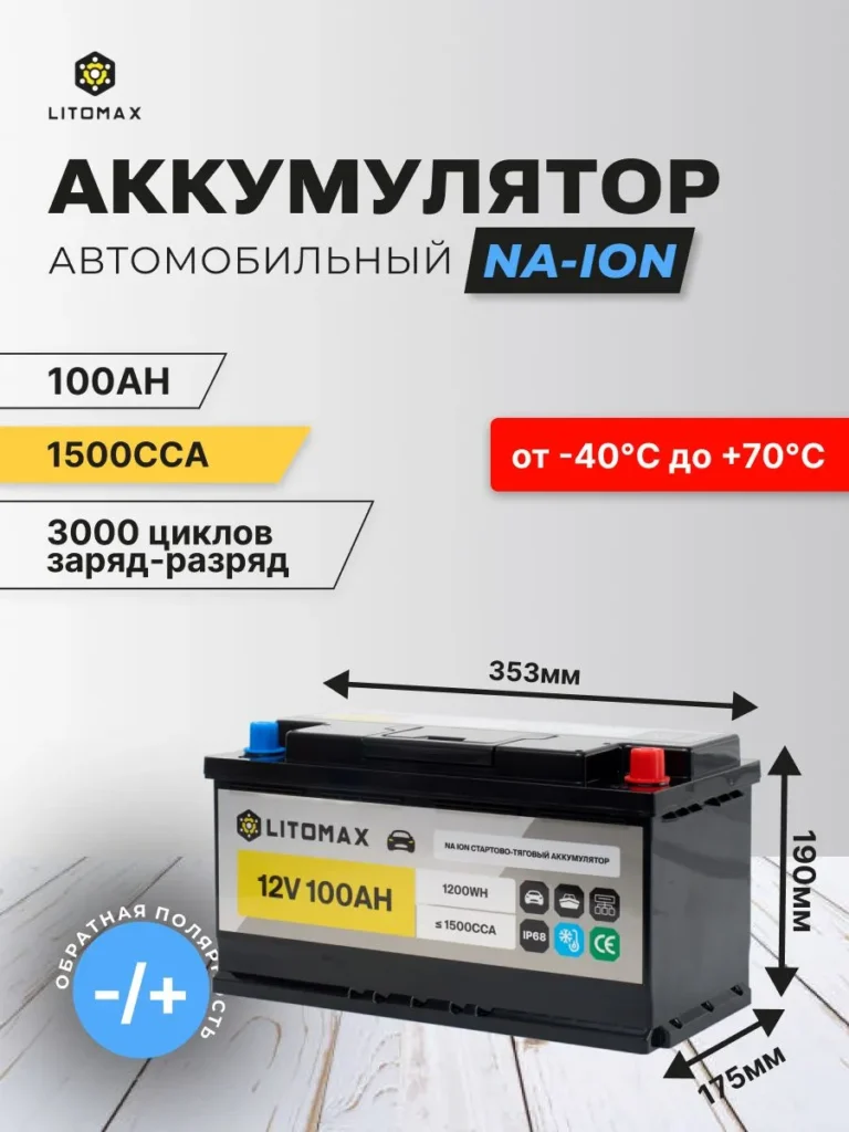 Натриевый стартово-тяговой аккумулятор ЛИТОМАКС 12 В 100 А·ч 1500 А информатика