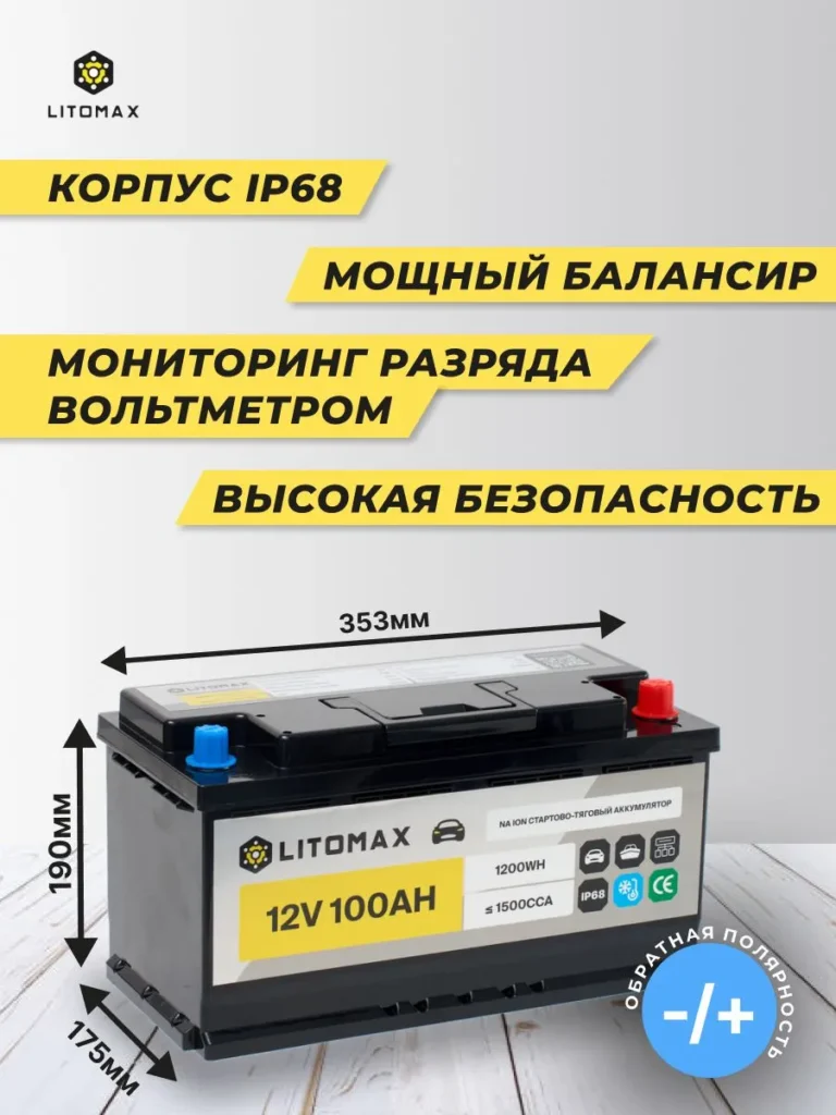 Натриевый стартово-тяговой аккумулятор ЛИТОМАКС Na+ 12 В 100 А·ч 1500 А R+ информатика