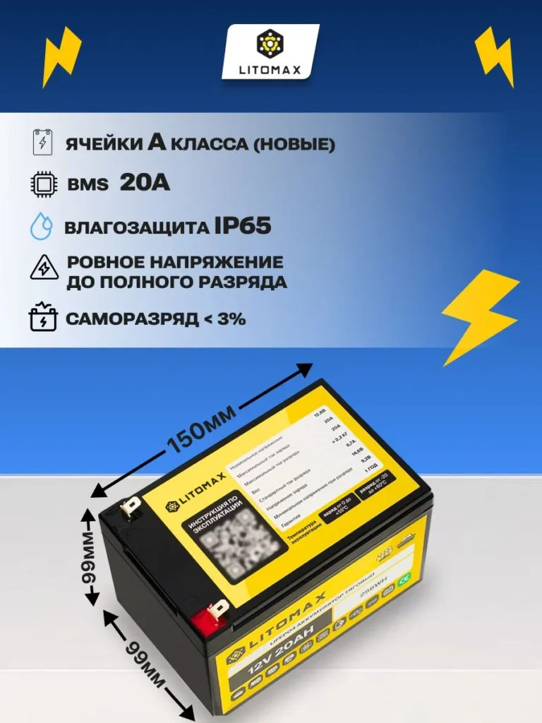 Литиевый тяговый аккумулятор ЛИТОМАКС LiFePO4 12 В 20 А·ч 256 Вт·ч инфографика