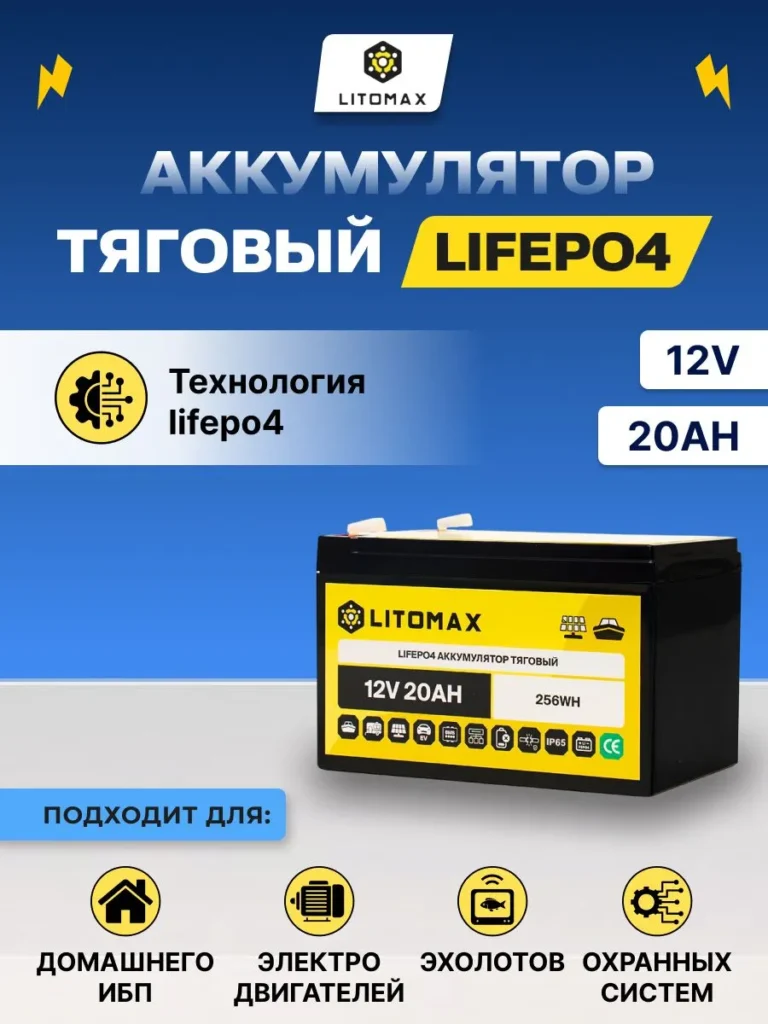 Литиевый тяговый аккумулятор ЛИТОМАКС LiFePO4 12 В 20 А·ч 256 Вт·ч, IP65 инфографика