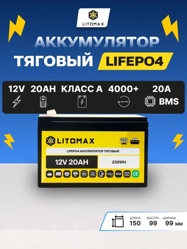 тяговый аккумулятор ЛИТОМАКС LiFePO4 12 В 20 А·ч инфографика