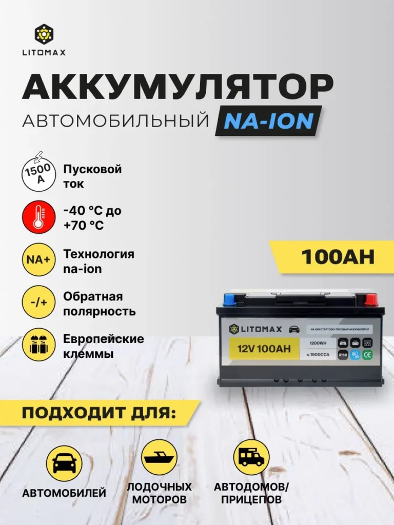 Натриевый стартово-тяговой аккумулятор ЛИТОМАКС Na+ 12 В 100 А·ч 1500 А IP68 R+ информатика