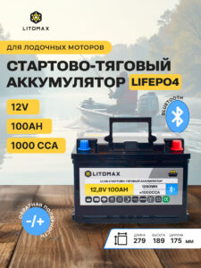 Литиевый аккумулятор стартово - тяговый LITOMAX LiFePO4 12V 100Ah 1280Wh 1000CCA 9 Литиевый аккумулятор стартово - тяговый LITOMAX LiFePO4 12V 100Ah 1280Wh 1000CCA инфографика
