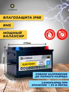 Литиевый аккумулятор стартово - тяговый LITOMAX LiFePO4 12V 100Ah 1280Wh 1000CCA 6 аккумулятор стартово - тяговый LITOMAX LiFePO4 12V 100Ah 1280Wh инфографика