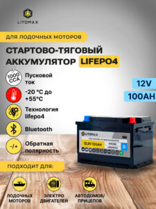 Литиевый аккумулятор стартово - тяговый LITOMAX LiFePO4 12V 100Ah 1280Wh 1000CCA 7 аккумулятор стартово - тяговый LITOMAX LiFePO4 12V 100Ah инфографика