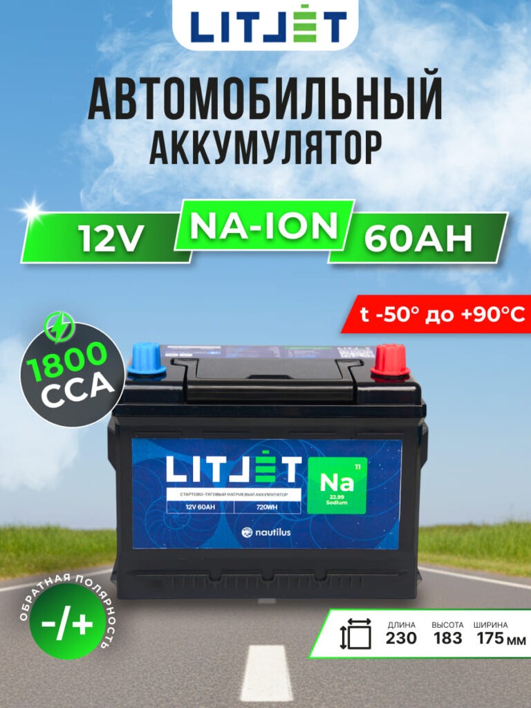 Натриевый стартово-тяговой аккумулятор ЛИТДЖЕТ Na+ 12 В 60 А·ч 720 Вт·ч 1800 А 9 Натриевый стартово — тяговый аккумулятор ЛИТДЖЕТ Na+ 12V 60Ah 720Wh 1800CCA инфографика
