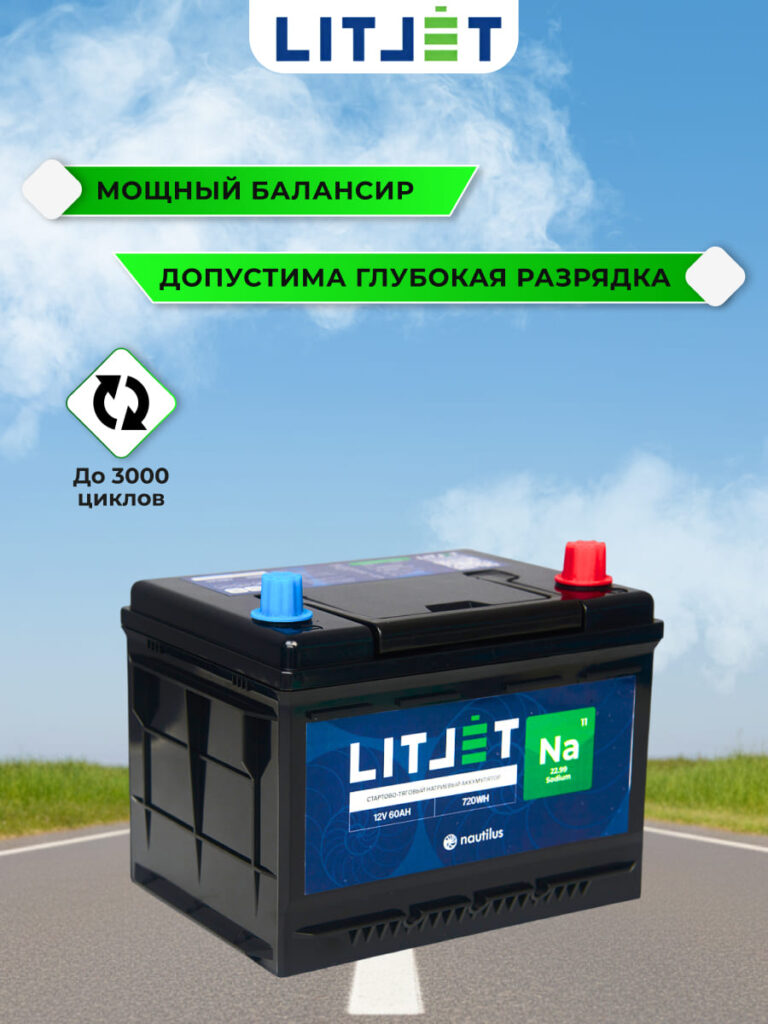 Натриевый стартово-тяговой аккумулятор ЛИТДЖЕТ Na+ 12 В 60 А·ч 720 Вт·ч 1800 А 7 стартово — тяговый аккумулятор ЛИТДЖЕТ Na+ 12V 60Ah 720Wh инфографика
