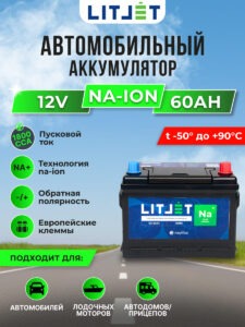 стартово — тяговый аккумулятор LITJET Na+ 12V 60Ah инфографика