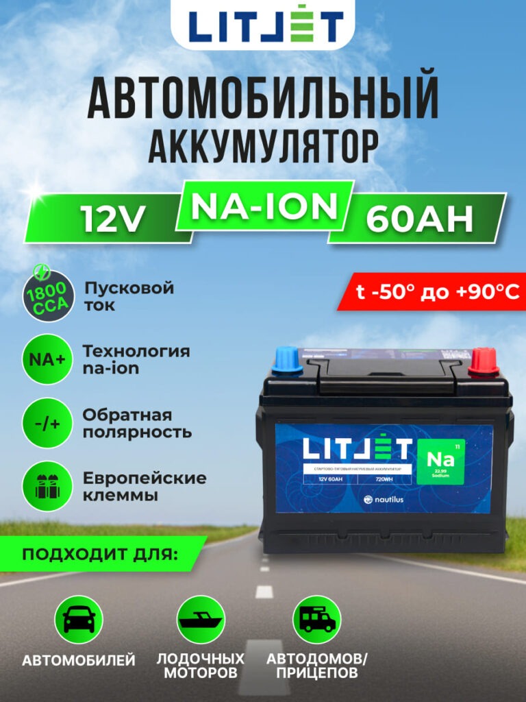 Натриевый стартово-тяговой аккумулятор ЛИТДЖЕТ Na+ 12 В 60 А·ч 720 Вт·ч 1800 А 6 стартово — тяговый аккумулятор ЛИТДЖЕТ Na+ 12V 60Ah инфографика
