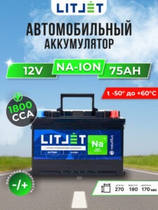 Натриевый стартово — тяговый аккумулятор LITJET Na+ 12V 75Ah 900Wh 1800CCA инфографика