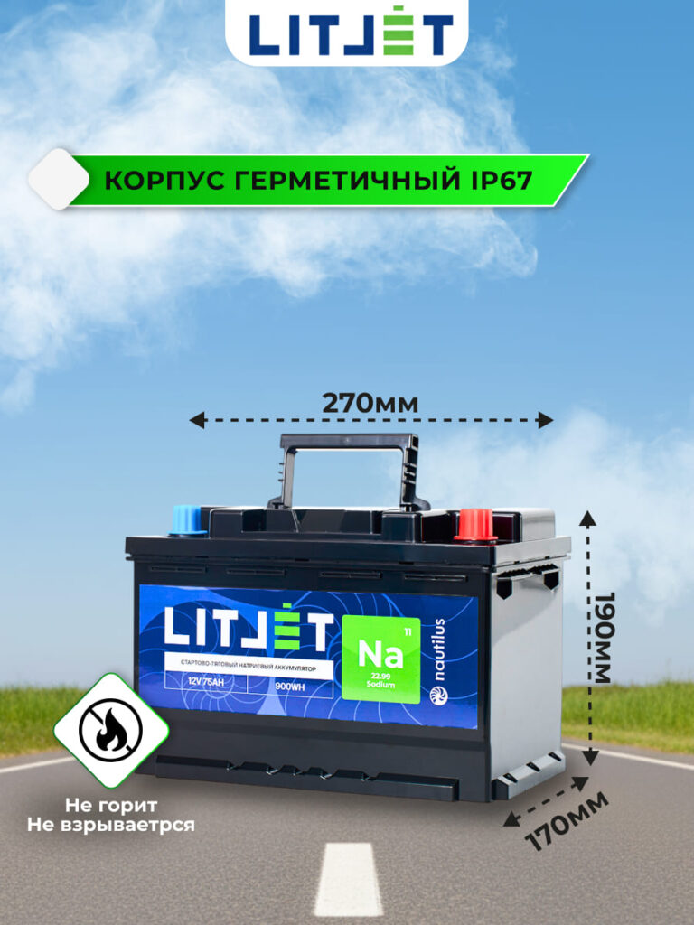 Натриевый стартово — тяговый аккумулятор ЛИТДЖЕТ Na+ 12V 75Ah 900Wh инфографика