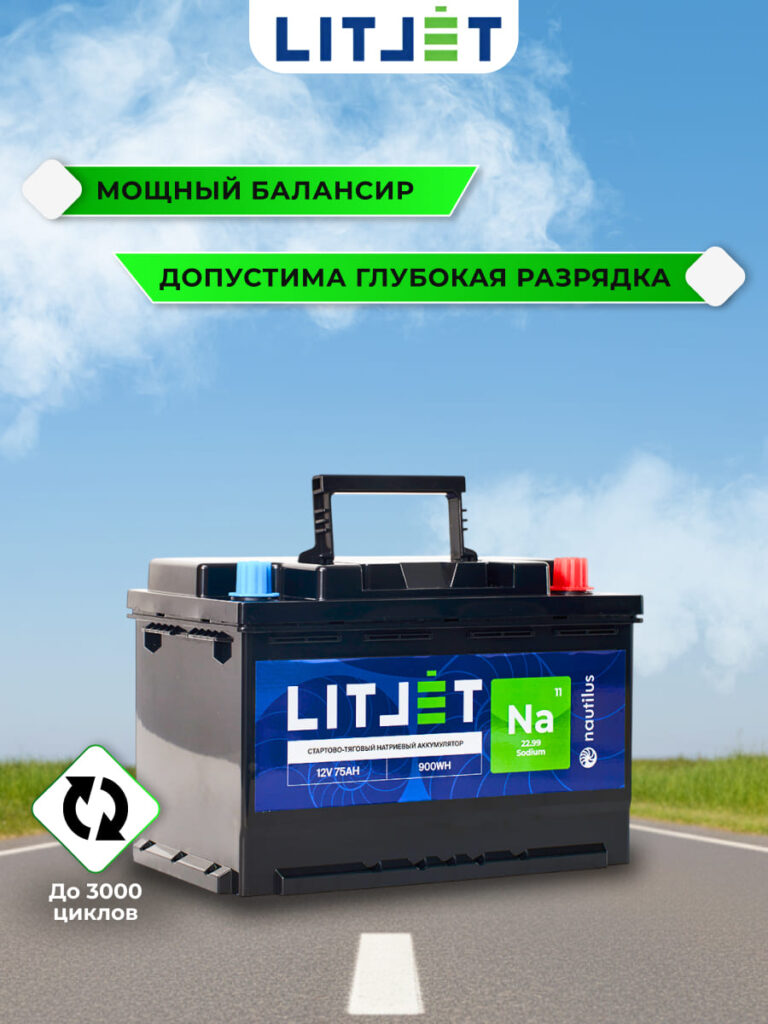 стартово — тяговый аккумулятор ЛИТДЖЕТ Na+ 12V 75Ah 900Wh инфографика