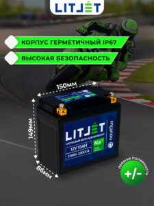 Натриевый стартовый мото аккумулятор LITJET Na+ 12V 13Ah 156Wh 220CCA YTX14A инфографика