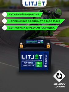 Натриевый стартовый мото аккумулятор LITJET Na+ 12V 13Ah 156Wh 220CCA инфографика