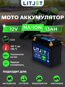 стартовый мото аккумулятор LITJET Na+ 12V 13Ah 156Wh 220CCA инфографика