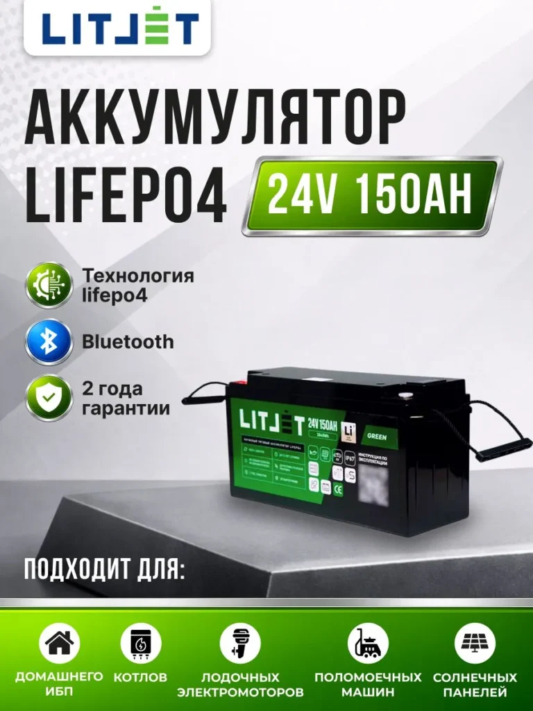 Литиевый аккумулятор тяговый ЛИТДЖЕТ серии GREEN LiFePO4 24 В 150 А·ч, 3840 Вт·ч с поддержкой Bluetooth IP67 BMS 150A инфографика