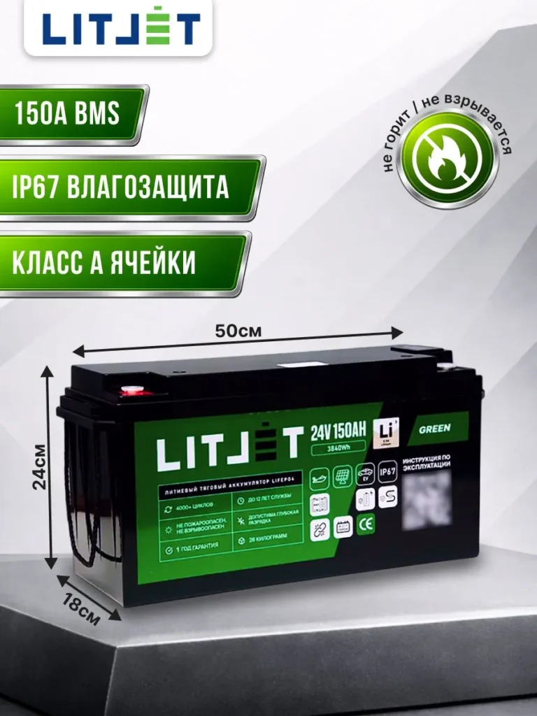 Литиевый аккумулятор тяговый ЛИТДЖЕТ серии GREEN LiFePO4 24 В 150 А·ч, 3840 Вт·ч с поддержкой Bluetooth IP67 инфографика