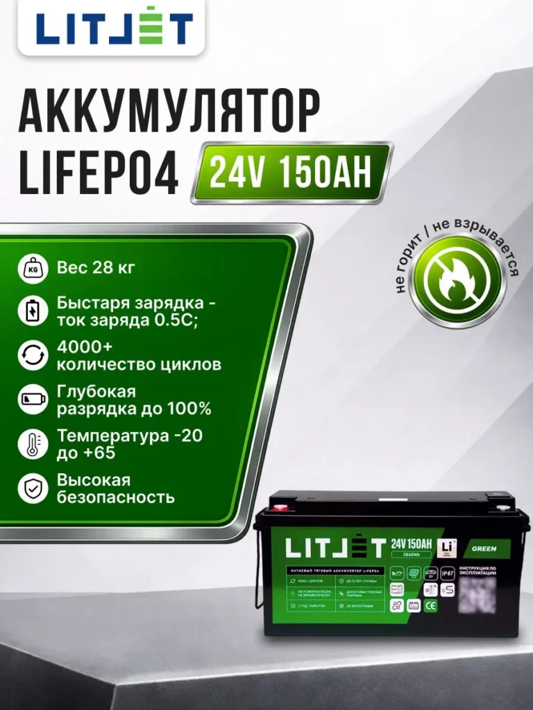 Литиевый аккумулятор тяговый ЛИТДЖЕТ серии GREEN LiFePO4 24 В 150 А·ч, 3840 Вт·ч с поддержкой Bluetooth инфографика