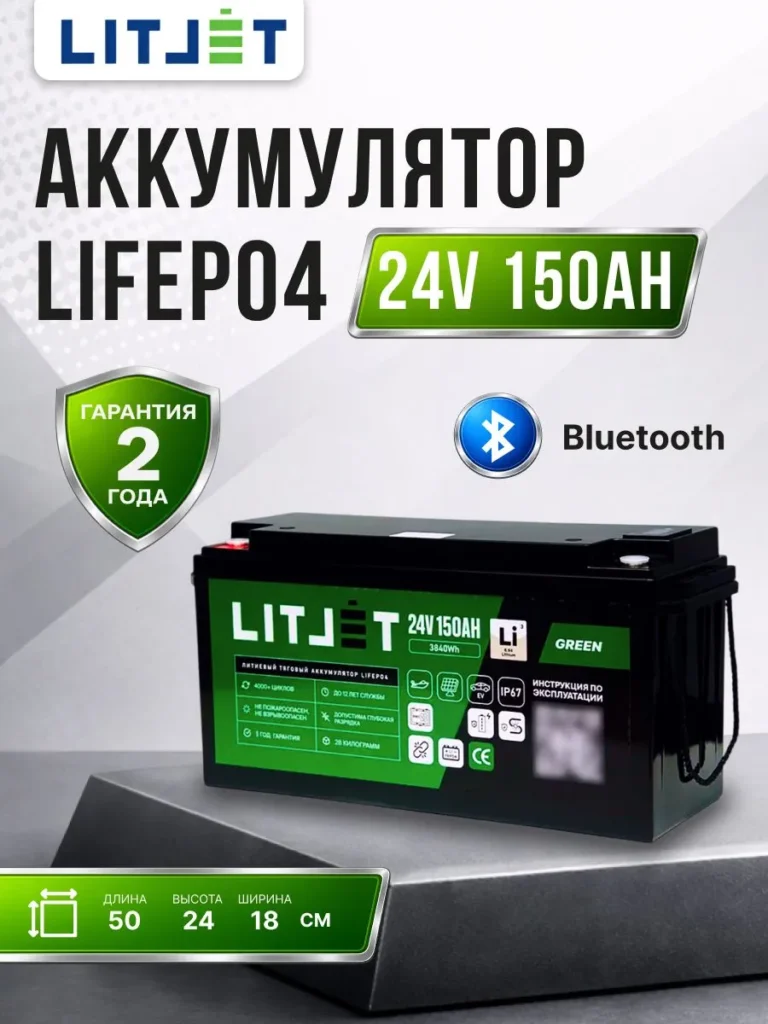 Литиевый аккумулятор тяговый ЛИТДЖЕТ серии GREEN LiFePO4 24 В 150 А·ч, 3840 Вт·ч с инфографика