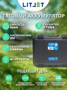 Литиевый аккумулятор тяговый ЛИТДЖЕТ SMART LiFePO4 12V 50Ah 640Wh с Bluetooth in strongcase инфографика