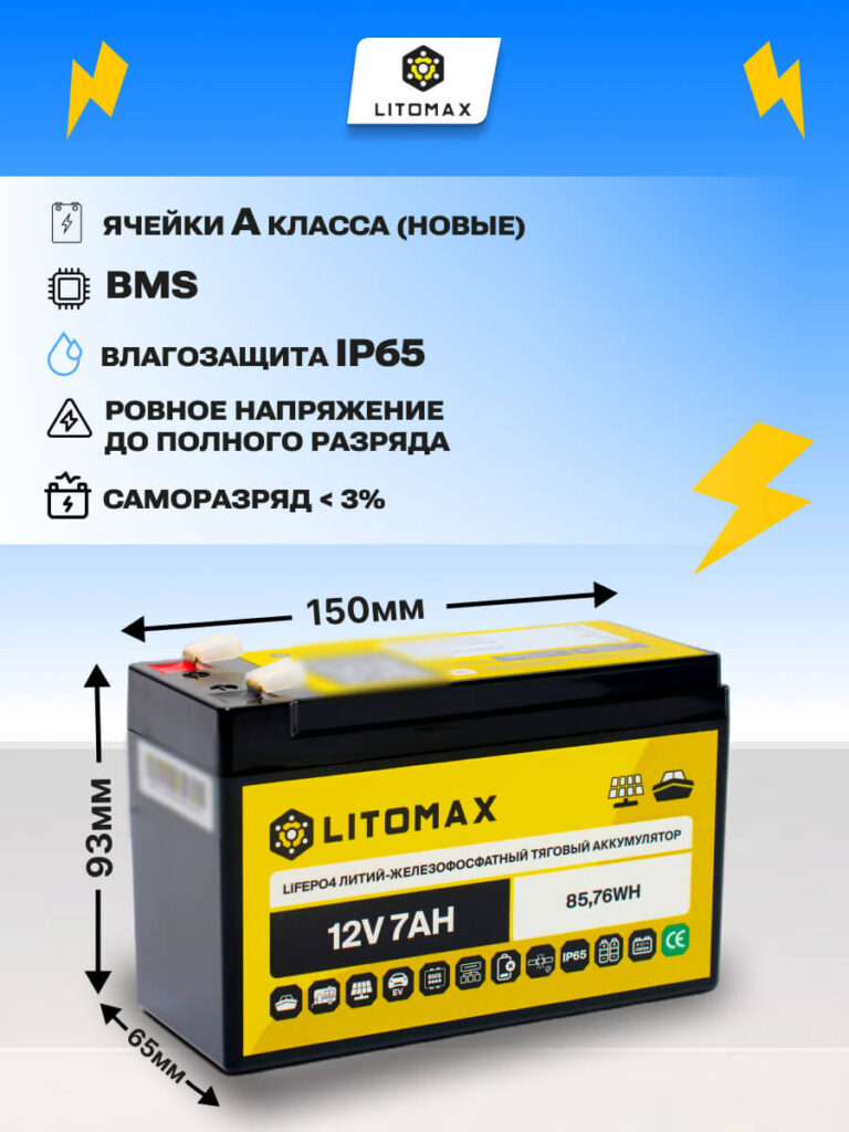 Литиевый тяговый аккумулятор ЛИТОМАКС LiFePO4 12 В 7 А·ч инфографика