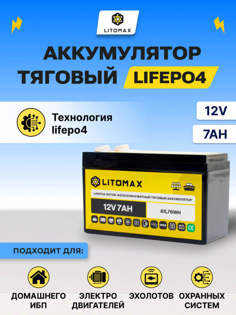 Литиевый тяговый аккумулятор ЛИТОМАКС LiFePO4 12 В 7 А·ч инфографика вид спереди