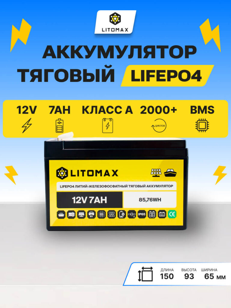 Литиевый тяговый аккумулятор ЛИТОМАКС LiFePO4 12 В 7 А·ч 85,76 Вт·ч инфографика