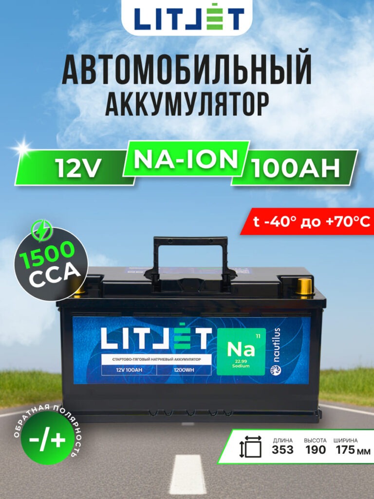 Натриевый стартово-тяговой аккумулятор ЛИТДЖЕТ Na+ 12 В 100 А·ч 1200 Вт·ч 1500 А IP67 инфографика