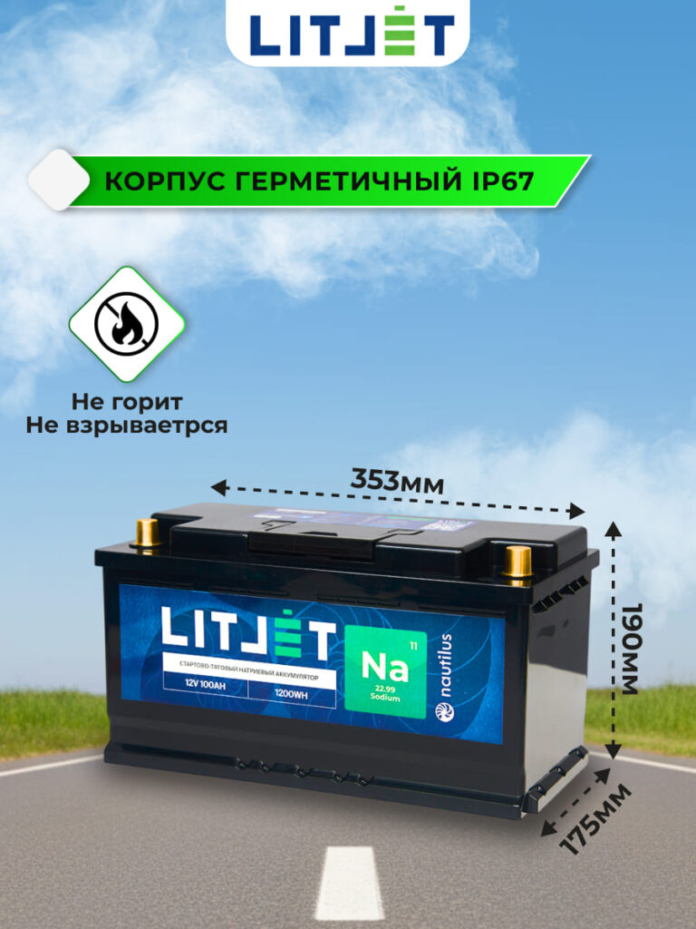 Натриевый стартово-тяговой аккумулятор ЛИТДЖЕТ Na+ 12 В 100 А·ч 1200 Вт·ч 1500 А инфографика
