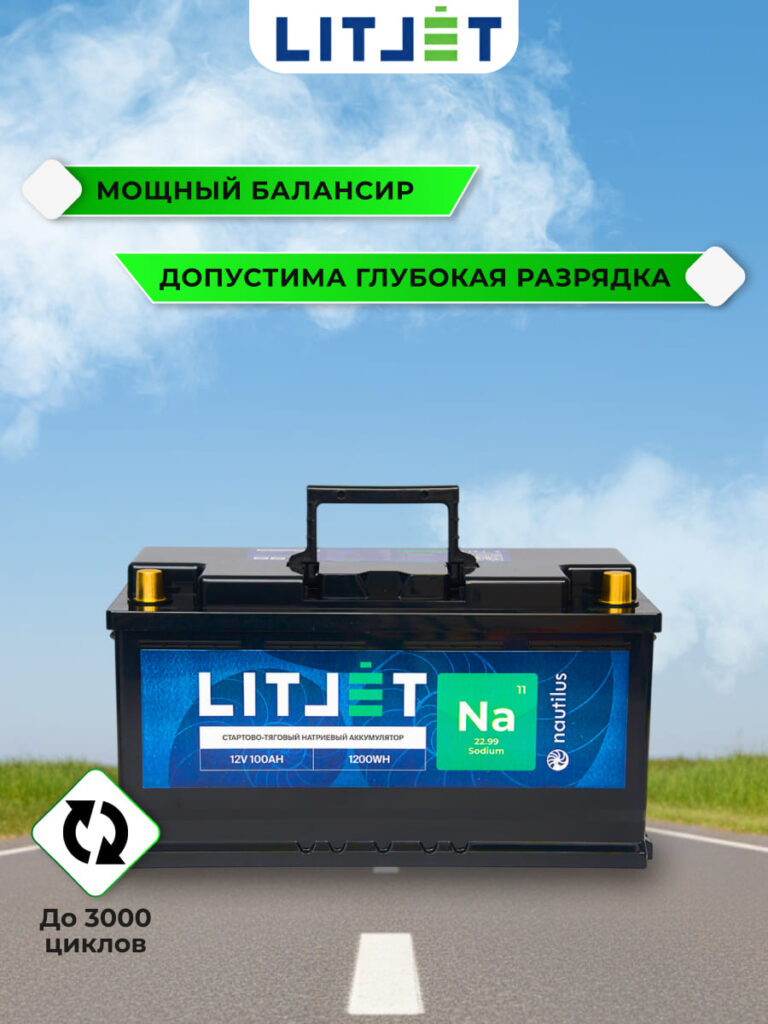 Натриевый стартово-тяговой аккумулятор ЛИТДЖЕТ Na+ 12 В 100 А·ч 1200 Вт·ч инфографика