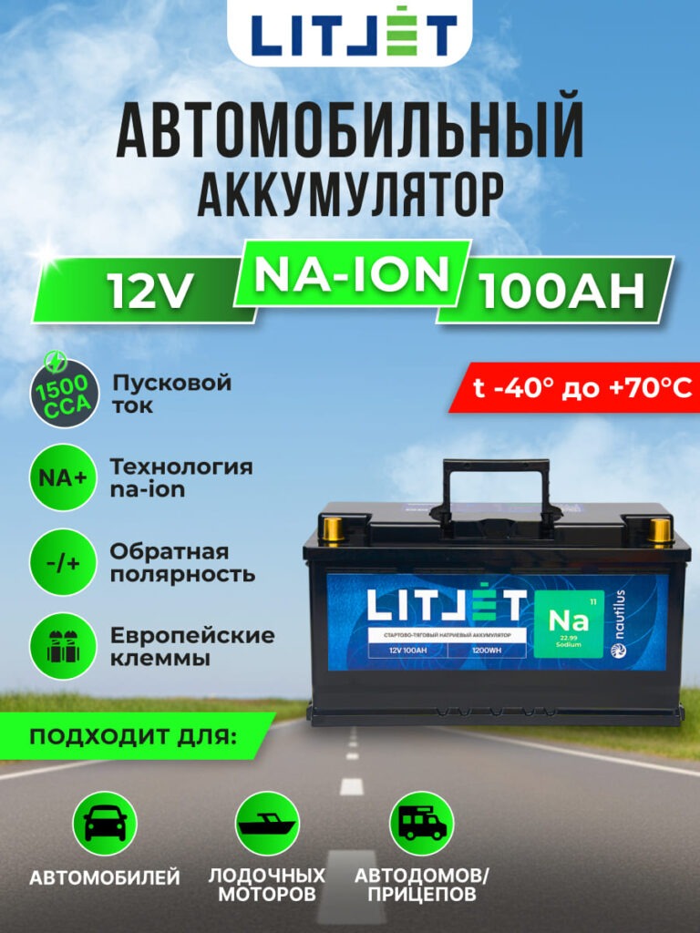 Натриевый стартово-тяговой аккумулятор ЛИТДЖЕТ Na+ 12 В 100 А·ч инфографика