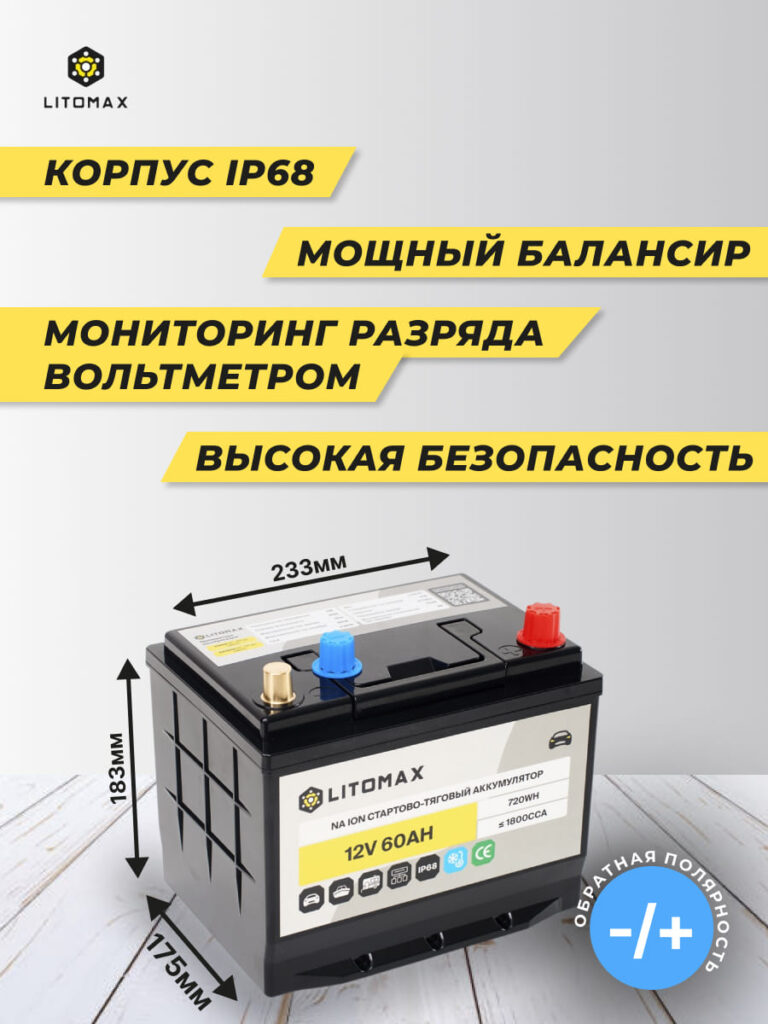 Натриевый стартово-тяговой аккумулятор ЛИТОМАКС Na+ 12 В 60 А·ч 720 Вт·ч 1800 А инфографика