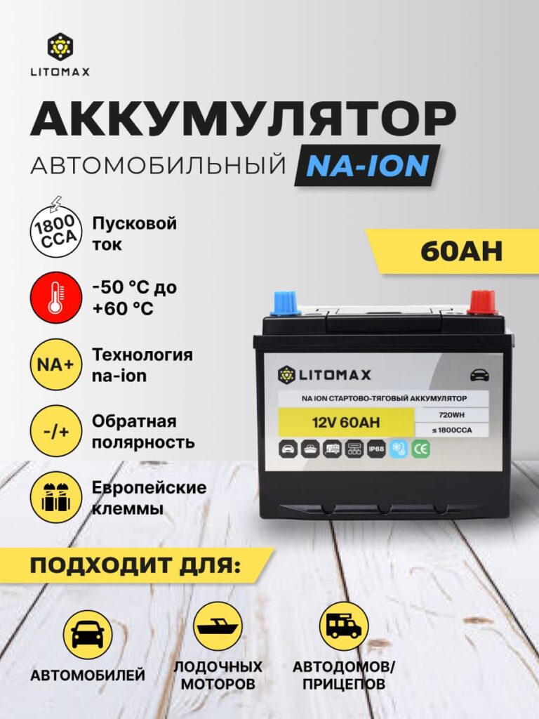 Натриевый стартово-тяговой аккумулятор ЛИТОМАКС Na+ 12 В 60 А·ч 720 Вт·ч инфографика