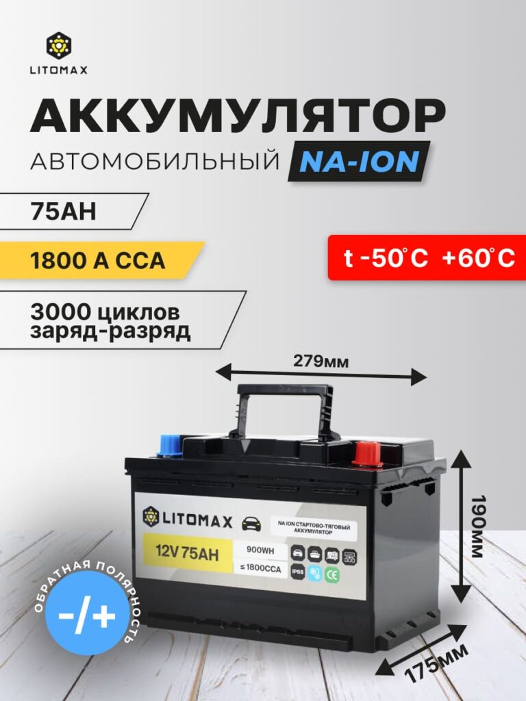 Натриевый стартово-тяговой аккумулятор ЛИТОМАКС Na+ 12 В 75 А·ч 900 Вт·ч 1800 А R+ IP68 инфографика