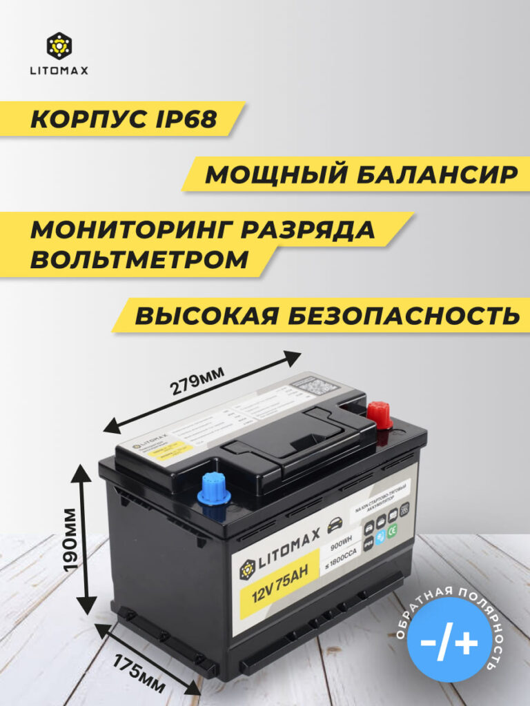Натриевый стартово-тяговой аккумулятор ЛИТОМАКС Na+ 12 В 75 А·ч 900 Вт·ч 1800 А инфографика